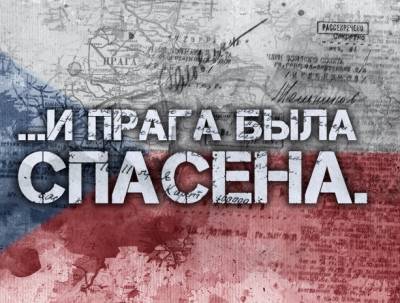 Документы ставят заслон фальсификаторам истории и подтверждают решающую роль Красной Армии в освобождении Чехословакии - vpk-news.ru - Прага - Чсср