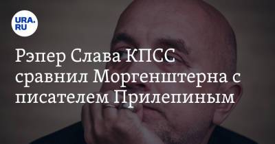 Захар Прилепин - Алишер Моргенштерн - Рэпер Слава КПСС сравнил Моргенштерна с писателем Прилепиным. «Ты — кремлевский проект» - ura.news