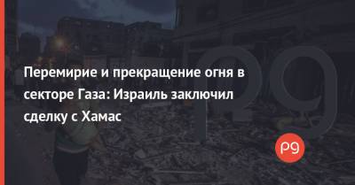 Беньямин Нетаньяху - Перемирие и прекращение огня в секторе Газа: Израиль заключил сделку с Хамас - thepage.ua - Израиль - Палестина - Иерусалим