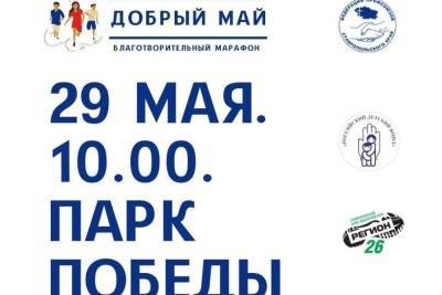 Ставропольцы пробегут благотворительный марафон - kavkaz.mk.ru - Ставрополье