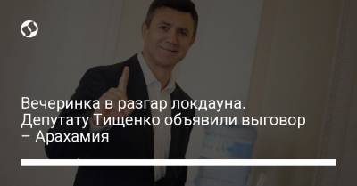 Владимир Зеленский - Давид Арахамия - Николай Тищенко - Вечеринка в разгар локдауна. Депутату Тищенко объявили выговор – Арахамия - liga.net