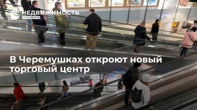 В Черемушках откроют новый торговый центр - realty.ria.ru - Москва