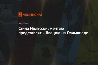 Стина Нильссон: мечтаю представлять Швецию на Олимпиаде - championat.com - Швеция - Пекин