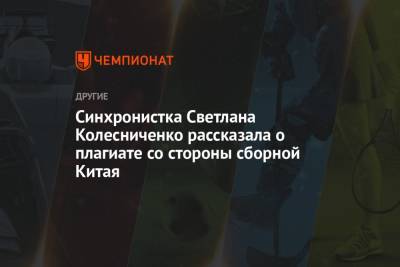 Светлана Колесниченко - Светлана Ромашина - Синхронистка Светлана Колесниченко рассказала о плагиате со стороны сборной Китая - championat.com