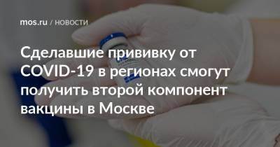 Анастасий Раков - Анастасия Ракова - Сделавшие прививку от COVID-19 в регионах смогут получить второй компонент вакцины в Москве - mos.ru - Москва