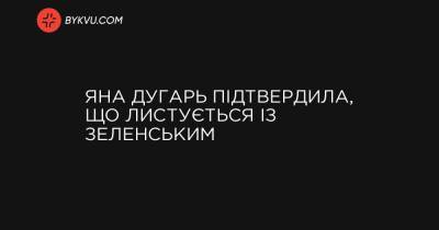 Ян Дугарь - Яна Дугарь підтвердила, що листується із Зеленським - bykvu.com