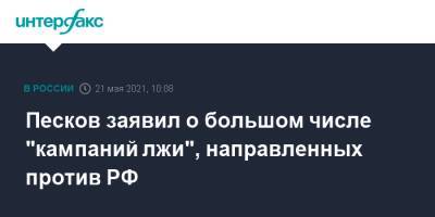 Дмитрий Песков - Песков заявил о большом числе "кампаний лжи", направленных против РФ - interfax.ru - Москва