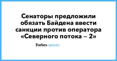 Маттиас Варниг - Энтони Блинкен - Сенаторы предложили обязать Байдена ввести санкции против оператора «Северного потока — 2» - forbes.ru