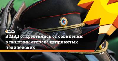 В МВД открестились от обвинений в лишении отпуска непривитых полицейских - ridus.ru - Сургут - Нижневартовск