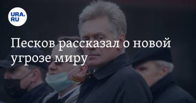 Дмитрий Песков - Илон Маск - Песков рассказал о новой угрозе миру - ura.news