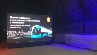 Алексей Текслер - Виктор Елисеев - Метротрамвайная сеть для Челябинска обойдется в 46 миллиардов рублей (новость дополняется) - newdaynews.ru - Челябинская обл. - Челябинск