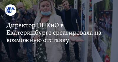Алексей Орлов - Директор ЦПКиО в Екатеринбурге среагировала на возможную отставку - ura.news - Екатеринбург