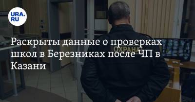 Раскрыты данные о проверках школ в Березниках после ЧП в Казани - ura.news - Казань - Пермский край