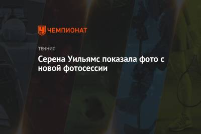 Серена Уильямс - Серена Уильямс показала снимок с новой фотосессии - championat.com