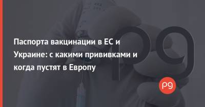Дидье Рейндерс - Паспорта вакцинации в ЕС и Украине: с какими прививками и когда пустят в Европу - thepage.ua - США - Twitter