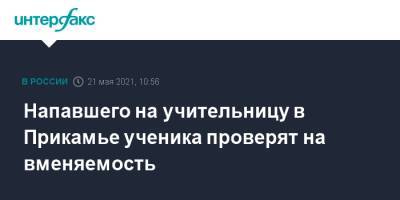 Напавшего на учительницу в Прикамье ученика проверят на вменяемость - interfax.ru - Москва - Пермь - Пермский край