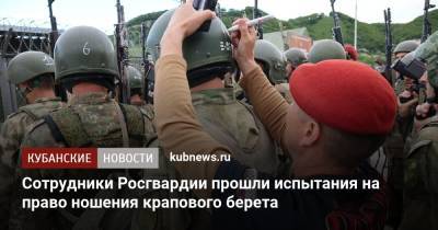 Сотрудники Росгвардии прошли испытания на право ношения крапового берета - kubnews.ru - Краснодарский край