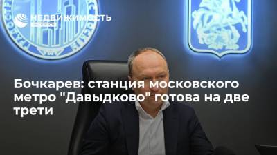 Андрей Бочкарев - Бочкарев: станция московского метро "Давыдково" готова на две трети - realty.ria.ru - Москва - Строительство