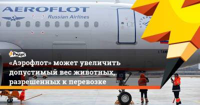 Владимир Бурматов - «Аэрофлот» может увеличить допустимый вес животных, разрешенных кперевозке - ridus.ru - Экология