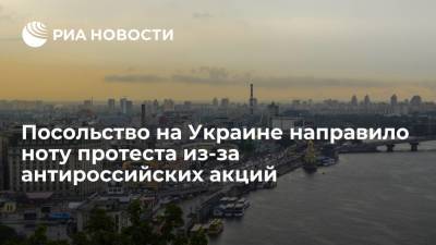 Мария Захарова - Борислав Береза - Посольство на Украине направило ноту протеста из-за антироссийских акций - ria.ru - Москва - Россия - Украина - Киев - Восточный Иерусалим