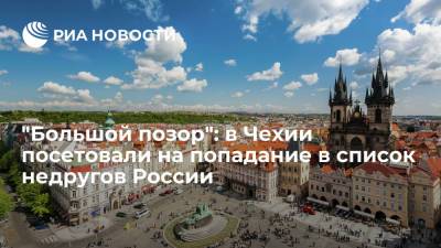 Сергей Лавров - "Большой позор": в Чехии посетовали на попадание в список недругов России - ria.ru - Москва - Россия - США - Чехия - Прага
