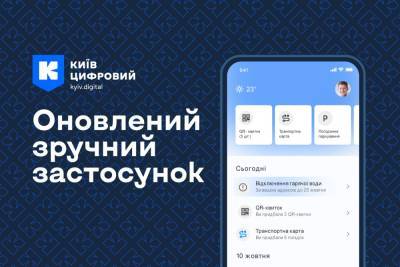 Вийшла нова версія застосунку «Київ Цифровий» з розширеними функціями використання транспортних карт, а також учнівських і студентських квитків - itc.ua - місто Київ