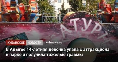 В Адыгее 14-летняя девочка упала с аттракциона в парке и получила тяжелые травмы - kubnews.ru - респ. Адыгея - Майкоп - Следственный Комитет