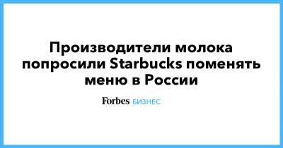 Производители молока попросили Starbucks поменять меню в России - forbes.ru - Таможенный Союз - Starbucks