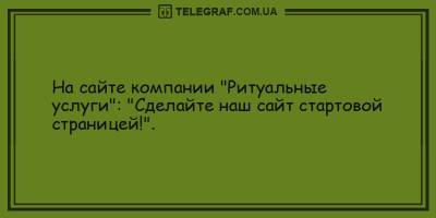 Анекдоты на день 21 мая, которые подарят вам улыбку и позитив - ТЕЛЕГРАФ - telegraf.com.ua