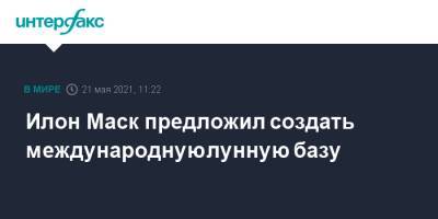 Илон Маск - Илон Маск предложил создать международную лунную базу - interfax.ru - Москва