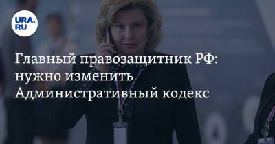 Владимир Путин - Татьяна Москалькова - Главный правозащитник РФ: нужно изменить Административный кодекс - ura.news