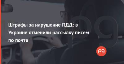 Владимир Зеленский - Штрафы за нарушение ПДД: в Украине отменили рассылку писем по почте - thepage.ua