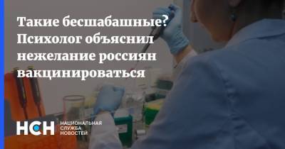 Такие бесшабашные? Психолог объяснил нежелание россиян вакцинироваться - nsn.fm - Москва