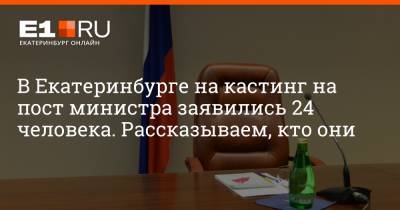 Евгений Куйвашев - Артем Устюжанин - В Екатеринбурге на кастинг на пост министра заявились 24 человека. Рассказываем, кто они - e1.ru - Екатеринбург - Свердловская обл.