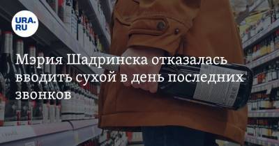 Мэрия Шадринска отказалась вводить сухой в день последних звонков - ura.news - Курганская обл. - Шадринск