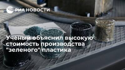 Ученый объяснил высокую стоимость производства "зеленого" пластика - ria.ru - Москва - Экология