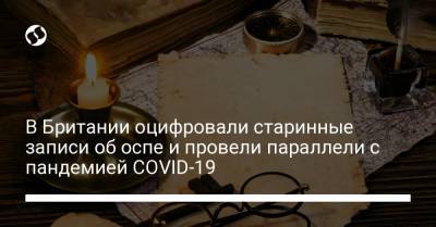В Британии оцифровали старинные записи об оспе и провели параллели с пандемией COVID-19 - liga.net - Англия