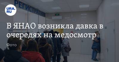В ЯНАО возникла давка в очередях на медосмотр. Фото - ura.news - Салехард - окр. Янао