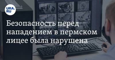 Безопасность перед нападением в пермском лицее была нарушена - ura.news - Пермский край