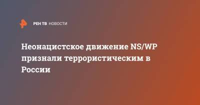 Неонацистское движение NS/WP признали террористическим в России - ren.tv