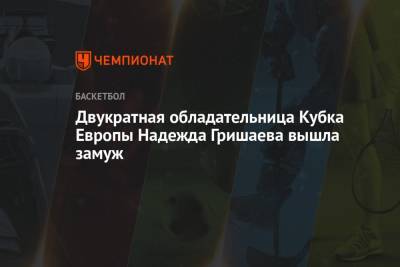 Двукратная обладательница Кубка Европы Надежда Гришаева вышла замуж - championat.com - Москва - Лондон