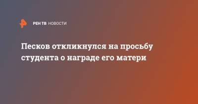 Дмитрий Песков - Песков откликнулся на просьбу студента о награде его матери - ren.tv