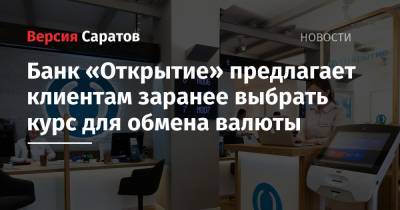 Банк «Открытие» предлагает клиентам заранее выбрать курс для обмена валюты - nversia.ru