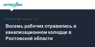 Восемь рабочих отравились в канализационном колодце в Ростовской области - interfax.ru - Москва - Ростовская обл. - район Неклиновский - Таганрог