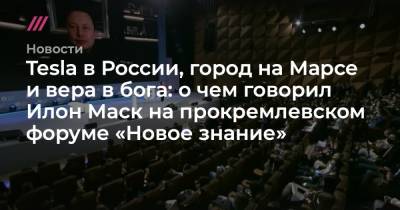 Tesla в России, город на Марсе и вера в бога: о чем говорил Илон Маск на прокремлевском форуме «Новое знание» - tvrain.ru