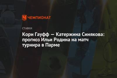 Уильямс Серену - Кори Гауфф — Катержина Синякова: прогноз Ильи Родина на матч турнира в Парме - championat.com