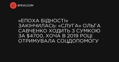 «Епоха бідності» закінчилась: «слуга» Ольга Савченко ходить з сумкою за $4700, хоча в 2019 році отримувала соцдопомогу - bykvu.com - Украина
