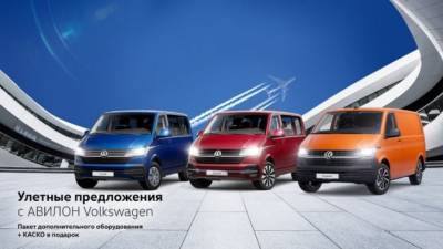 Улетные предложения с АВИЛОН Volkswagen - usedcars.ru