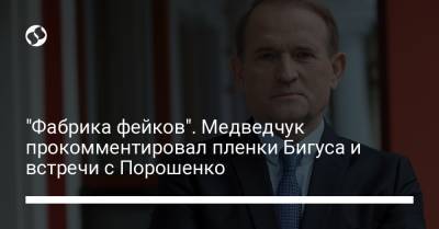 Петр Порошенко - Виктор Медведчук - Ринат Ахметов - "Фабрика фейков". Медведчук прокомментировал пленки Бигуса и встречи с Порошенко - liga.net - Донецк