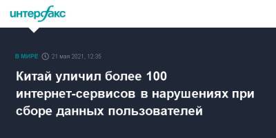 Китай уличил более 100 интернет-сервисов в нарушениях при сборе данных пользователей - interfax.ru - Москва - Китай - Microsoft